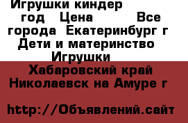 Игрушки киндер 1994_1998 год › Цена ­ 300 - Все города, Екатеринбург г. Дети и материнство » Игрушки   . Хабаровский край,Николаевск-на-Амуре г.